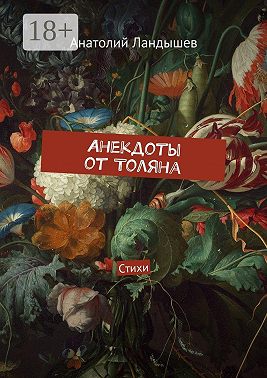 Анекдоты от Толяна. Стихи