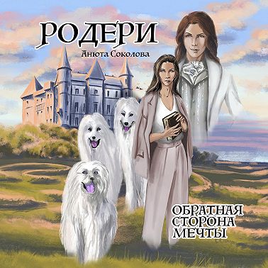 Родери. Обратная сторона мечты