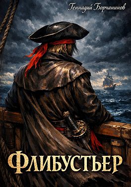 Флибустьер