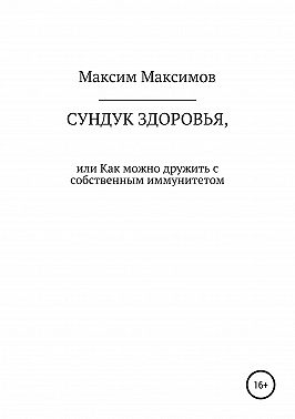 Сундук здоровья, или Как можно дружить с собственным иммунитетом