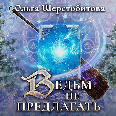 Ведьм не предлагать