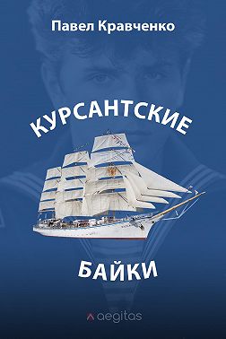 Курсантские байки