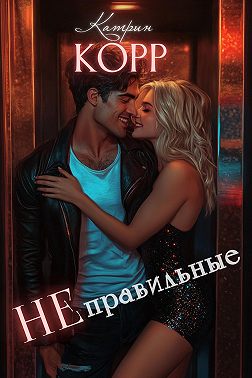 Неправильные