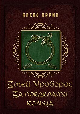 Змей Уроборос. За пределами кольца