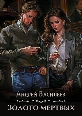 Золото мертвых