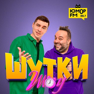 Шутки Шоу – Как понять, что человек "не ваш"? 26.04.2022