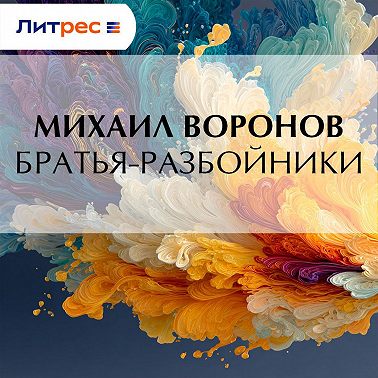 Братья-разбойники