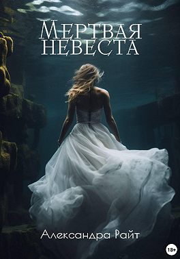 Мертвая невеста
