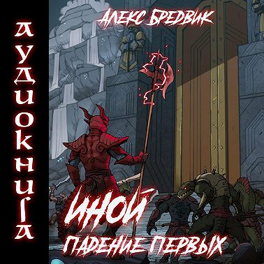 Иной. Книга 5. Падение Первых