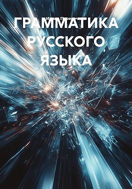 ГРАММАТИКА РУССКОГО ЯЗЫКА