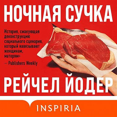 Ночная сучка