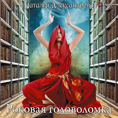 Роковая головоломка