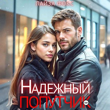 Надежный попутчик