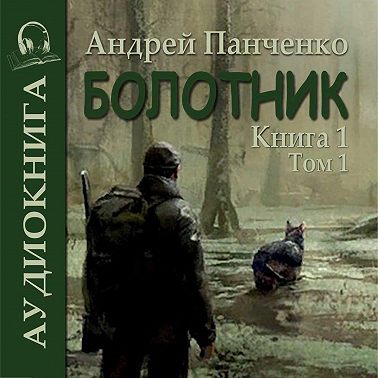 Болотник. Книга 1. Том 1