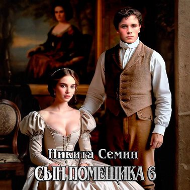 Сын помещика 6