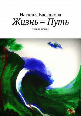 Жизнь = Путь. Только личное