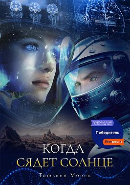 Когда сядет солнце