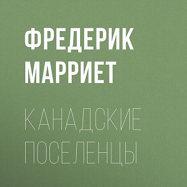 Канадские поселенцы