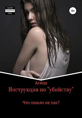 Инструкция по «убийству»