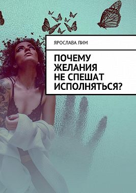 Почему желания не спешат исполняться?