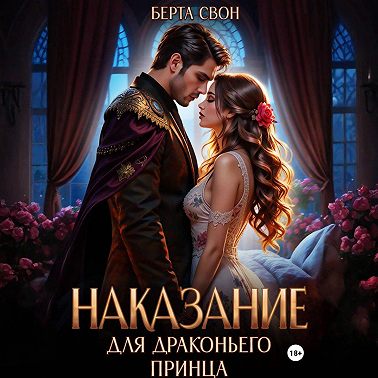 Наказание для драконьего принца