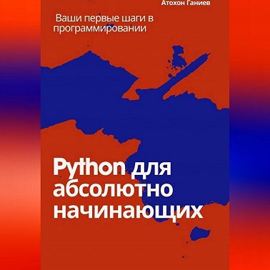 Python для абсолютно начинающих Ваши первые шаги в программировании