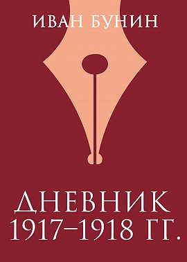 Дневник 1917–1918 гг.