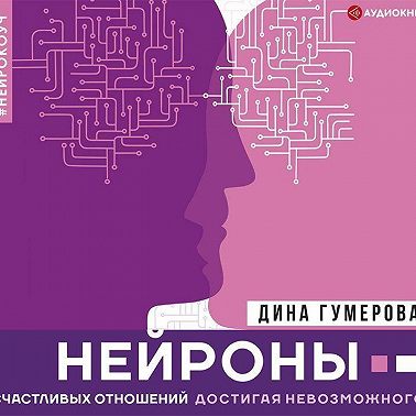 Нейроны счастливых отношений. Достигая невозможного