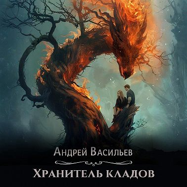 Хранитель кладов