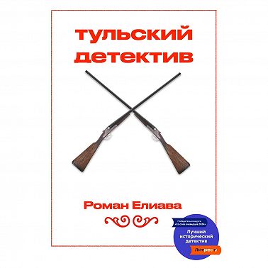 Тульский детектив