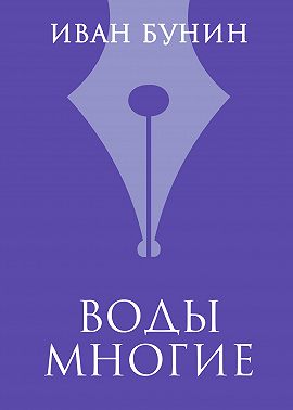 Воды многие