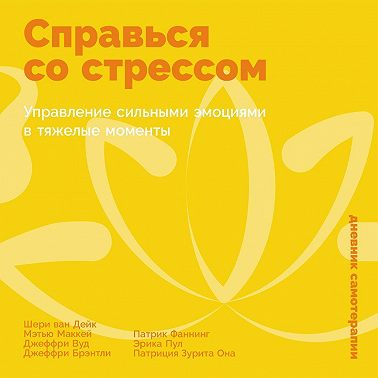 Справься со стрессом: Управление сильными эмоциями в тяжелые моменты