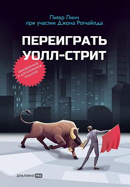 Переиграть Уолл-cтрит