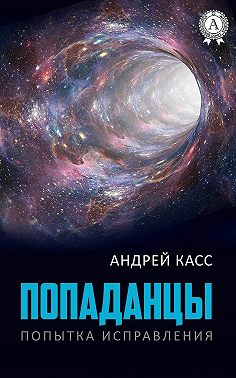 Попаданцы