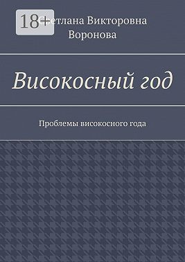 Високосный год. Проблемы високосного года