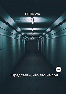 Представь, что это не сон