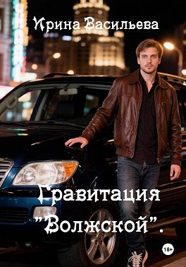 Гравитация "Волжской"