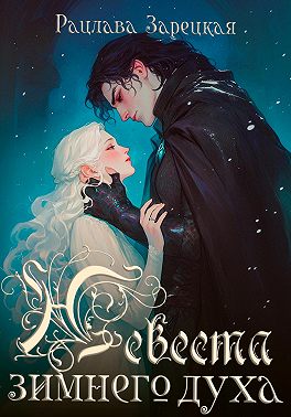 Невеста зимнего духа