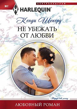 Не убежать от любви