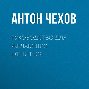 Руководство для желающих жениться