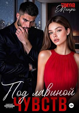 Под лавиной чувств