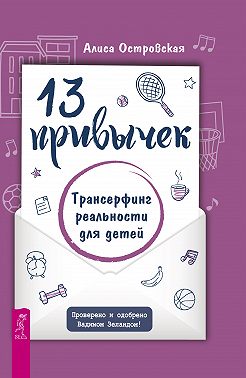 13 привычек. Трансерфинг реальности для детей