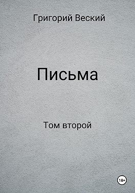 Письма. Том второй