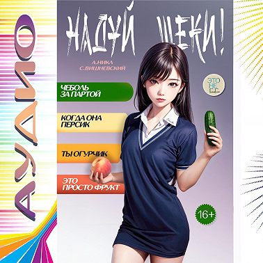 Надуй щёки! Том 6