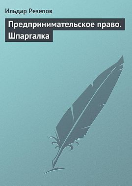 Предпринимательское право. Шпаргалка