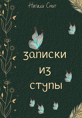Записки из ступы