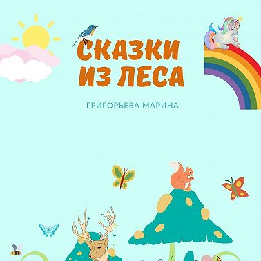 Сказки из леса