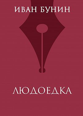 Людоедка