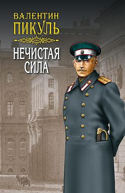 Нечистая сила. Том 2