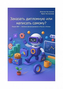 Заказать дипломную или написать самому? Пишем ВКР – «Зелёное финансирование в России и Китае»